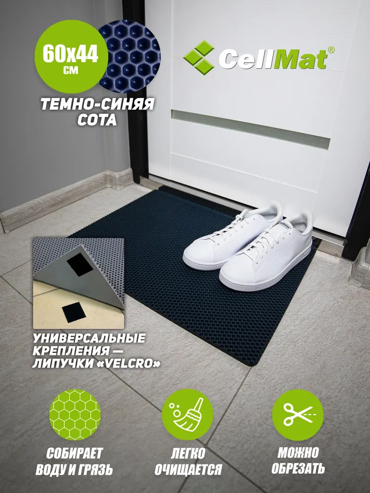 

Коврик придверный CellMat ЭВА, 60х44 см, темно-синяя сота, INTRDVR