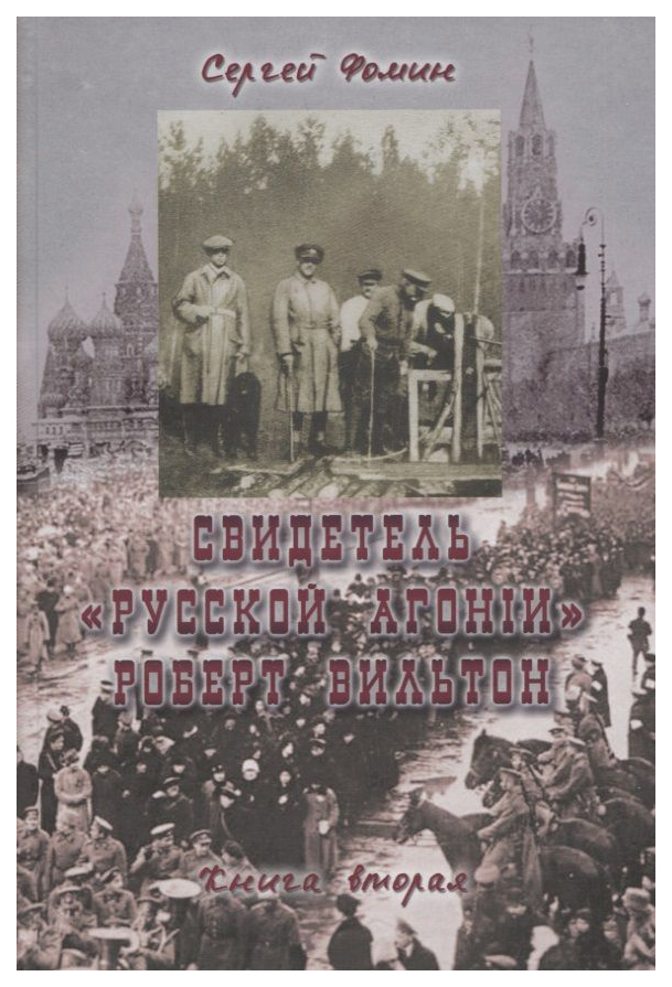 

Фомин С.Свидетель Русской Агонии Роберт Вильтон.Кн.2, ИСТОРИЯ, МЕМУАРЫ, БИОГРАФИИ