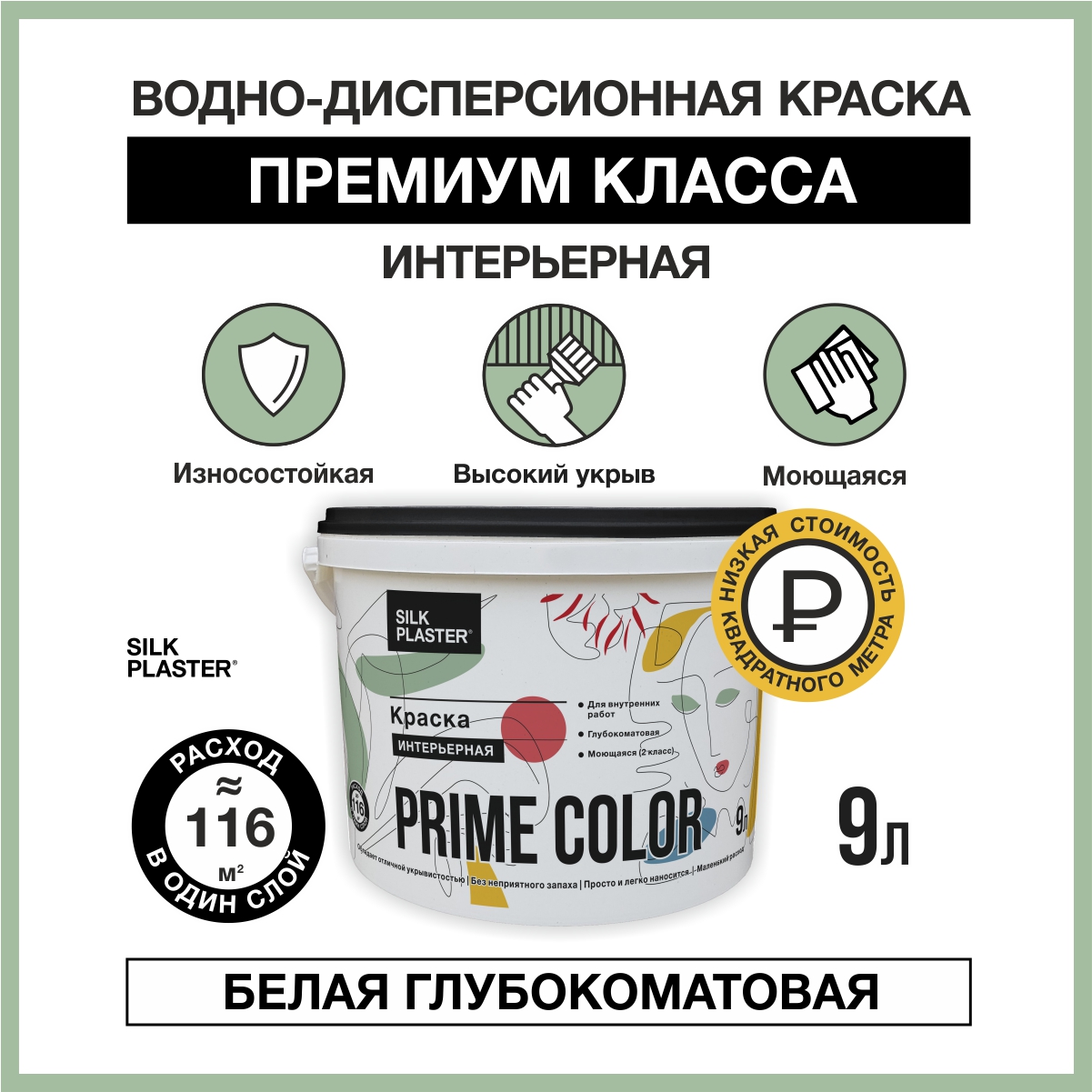 Водно-дисперсионной краска SILK PLASTER PRIME COLOR интерьерная 9л