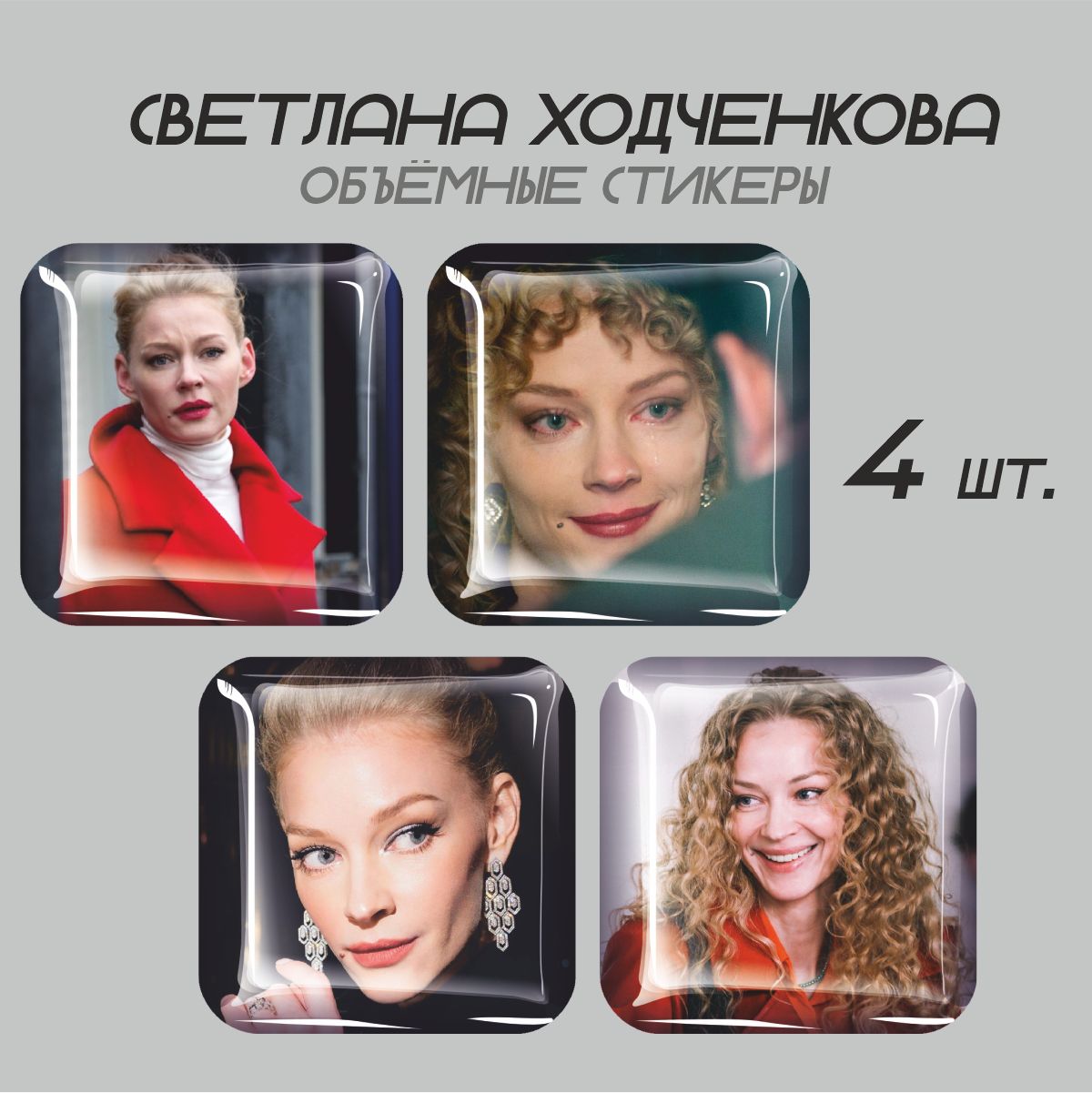 

3D стикеры Наклейки за Копейки Светлана Ходченкова 3D-ГВ-4429 3х3см, 3D-ГВ-4429
