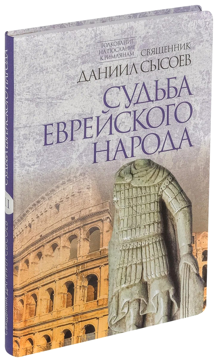 

Сысоев Д.Судьба еврейского народа.Ч.3, ФИЛОСОФИЯ, ИСТОРИЯ, РЕЛИГИЯ