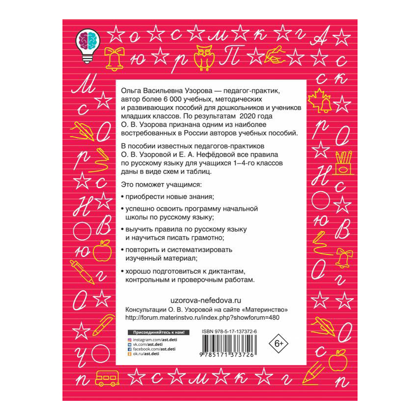 фото Книга все правила русского языка в схемах и таблицах для начальной школы узорова о. в. nobrand