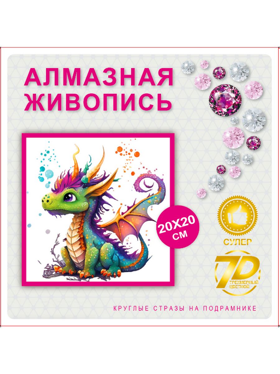 Алмазная мозаика New World Дракончик для детей на подрамнике 20х20см SB2250