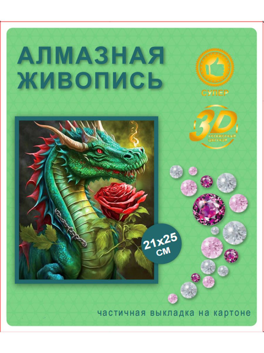 Алмазная мозаика New World Дракон с розой 21х25 см на подрамнике QX1401