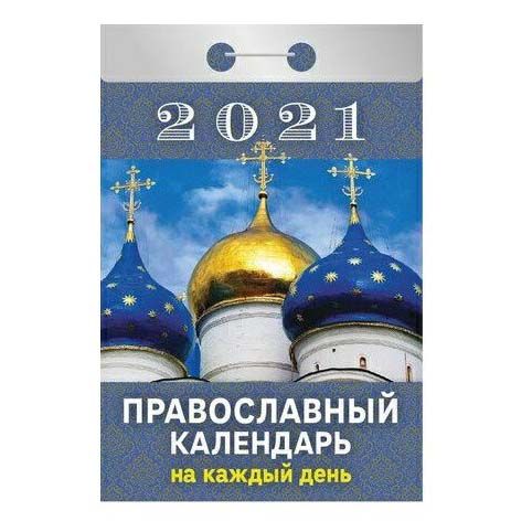 Календарь отрывной Атберг 98 Православный календарь на каждый день на 2021 год