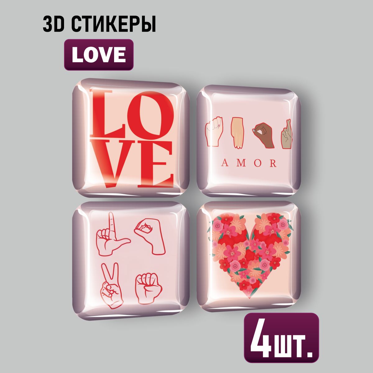 

3D стикеры Наклейки за Копейки валентинки 3D-КВ-4381 3х3см, 3D-КВ-4381