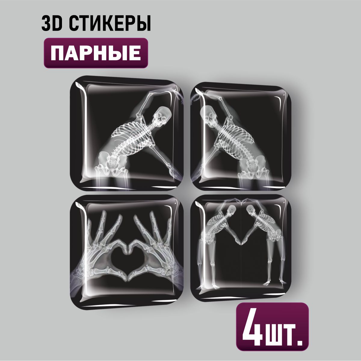 

3D стикеры Наклейки за Копейки скелет любовь 3D-КВ-4383 3х3см, 3D-КВ-4383