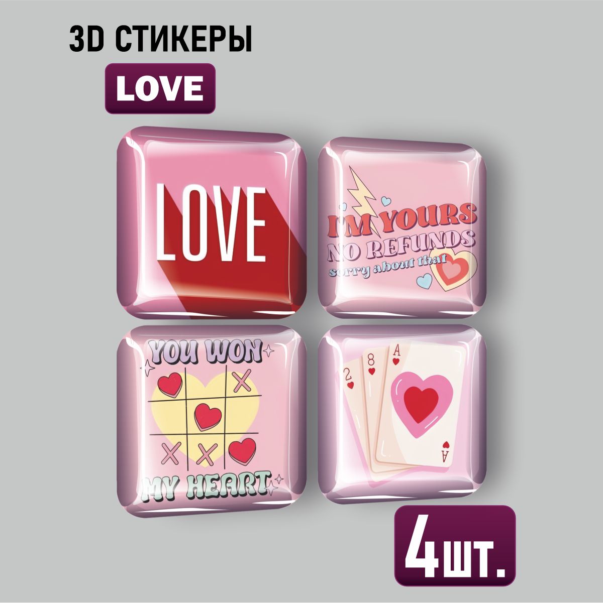 

3D стикеры Наклейки за Копейки любовь 3D-КВ-4384 3х3см, 3D-КВ-4384