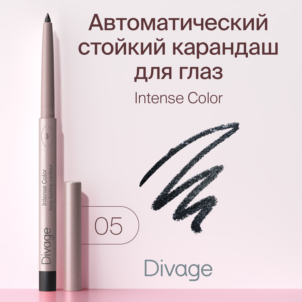 

Автоматический Стойкий Карандаш Для Глаз Divage Intense Color Ж Тон 05, Черный