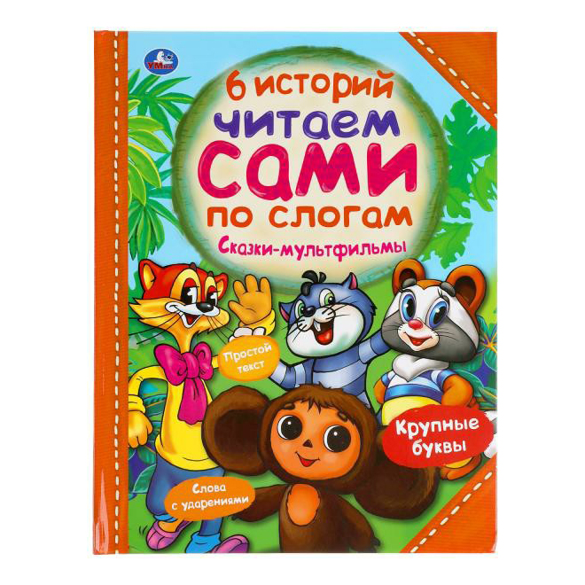 фото Книга сказки-мультфильмы. успенский э. н., долотцева м.в. умка