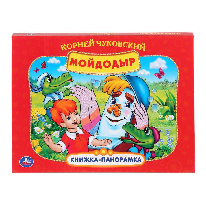 

Книга Мойдодыр