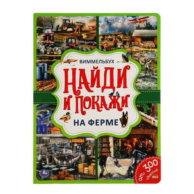 фото Книга виммельбух. найди и покажи. на ферме. хомякова к. умка