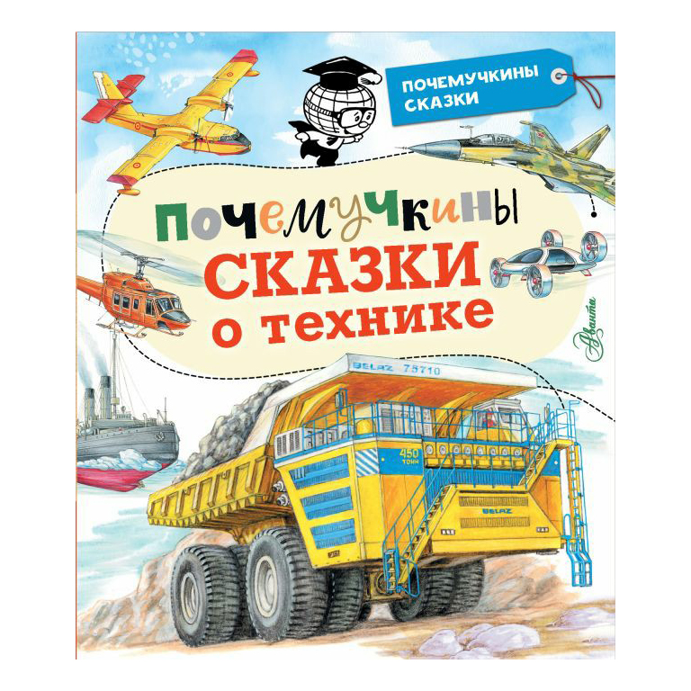 

Книга Почемучкины сказки о технике. Чукавин А.А., Зигуненко С.Н., Малов В.И.