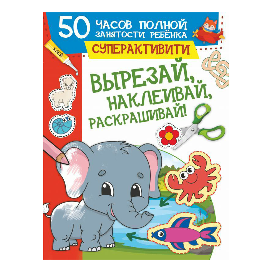 

Раскраска АСТ Суперактивити с наклейками