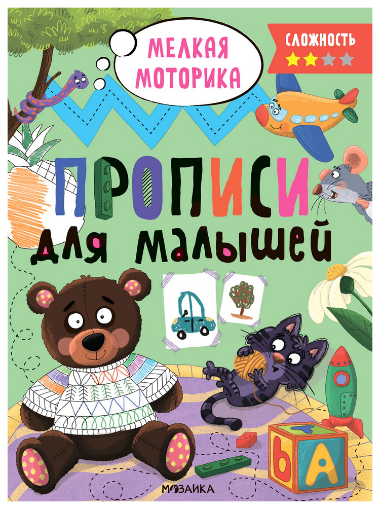 

Прописи. Сложность 2. Мелкая моторика, УЧЕБНЫЕ ПОСОБИЯ ДЛЯ ДЕТЕЙ