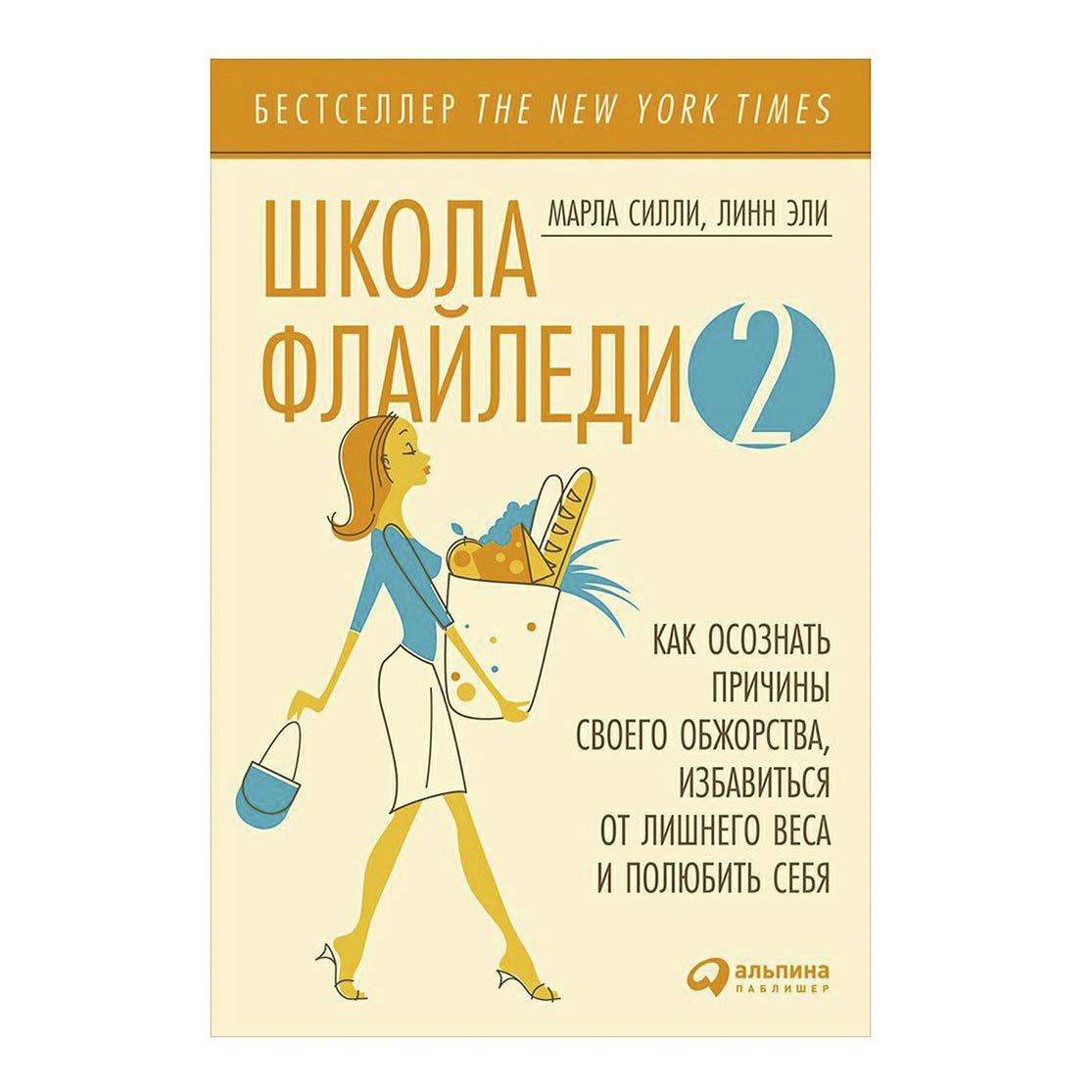 фото Книга школа флайледи - 2. как осознать причины своего обжорства, избавиться от лишнего... альпина паблишер