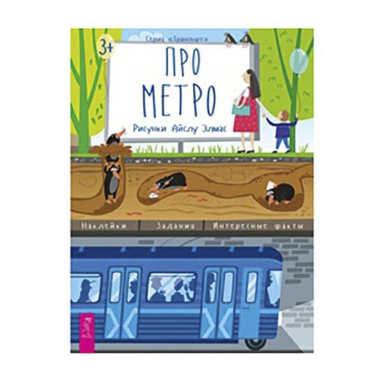 

Книга Про метро