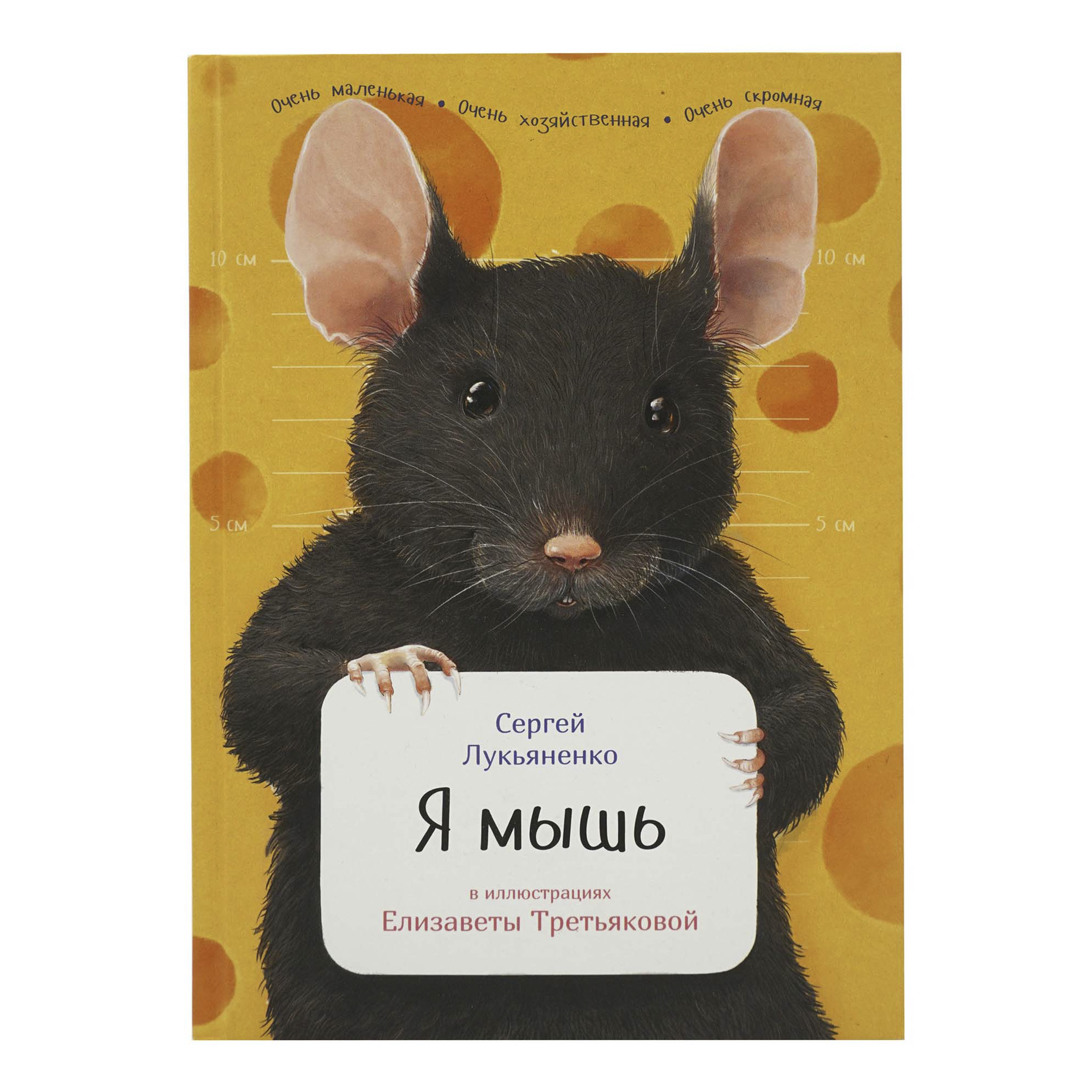 фото Книга я мышь лукьяненко с. альпина паблишер