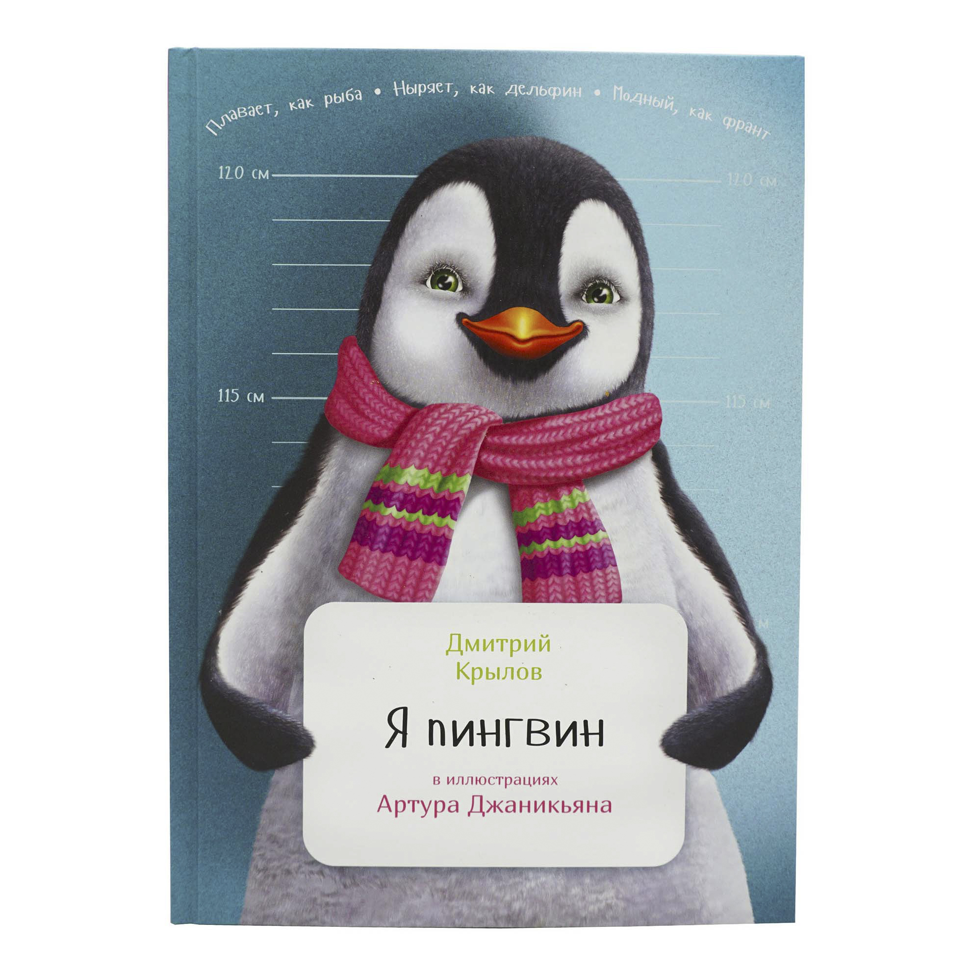 фото Книга я пингвин крылов д. альпина паблишер