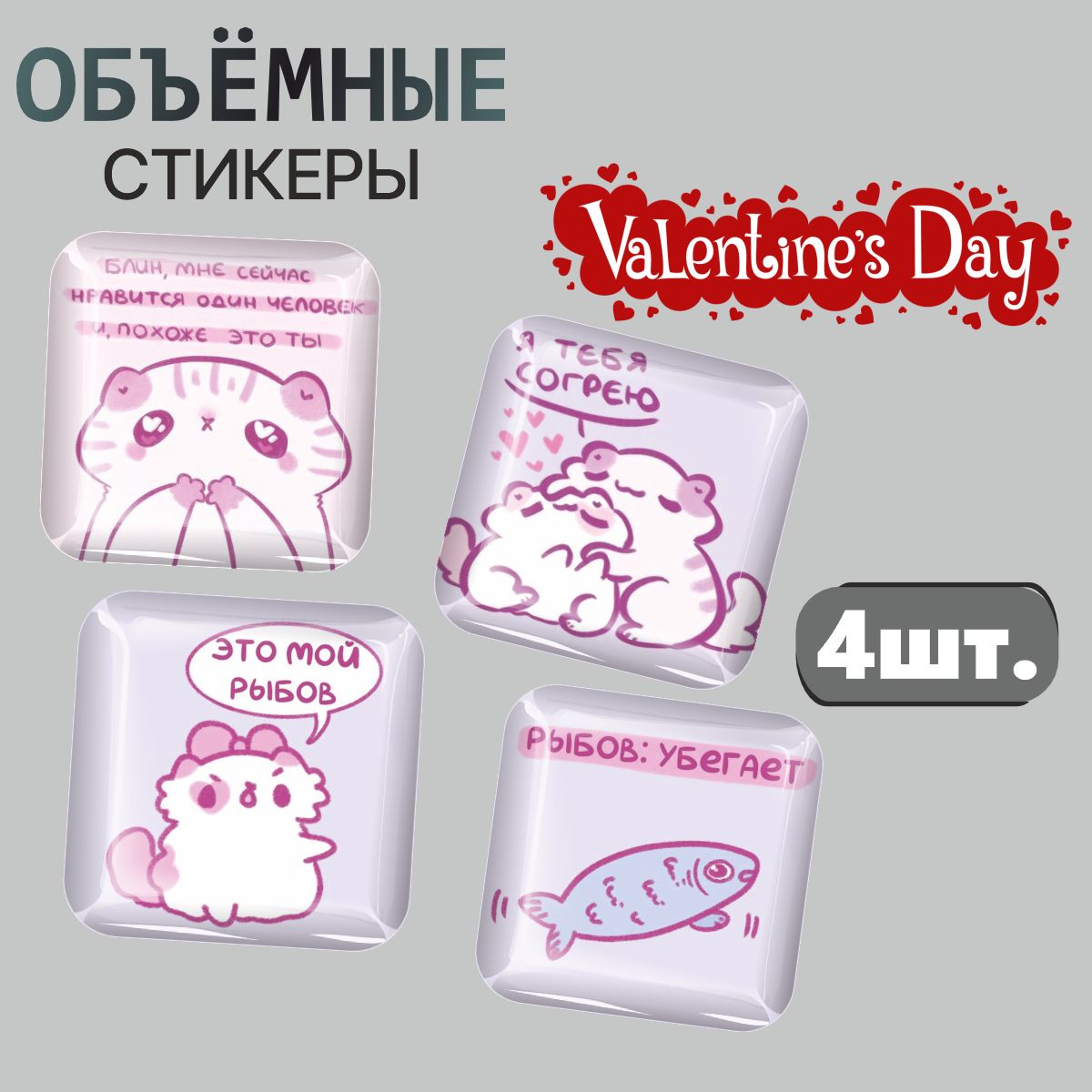 

3D стикеры Наклейки за Копейки милота 3D-РМ-4393 3х3см, 3D-РМ-4393