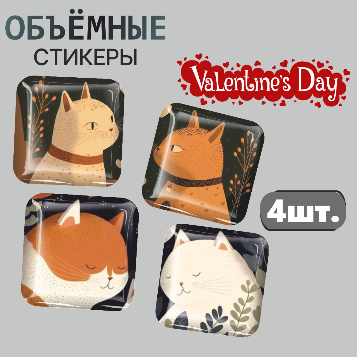 

3D стикеры Наклейки за Копейки кошки 3D-РМ-4399 3х3см, 3D-РМ-4399