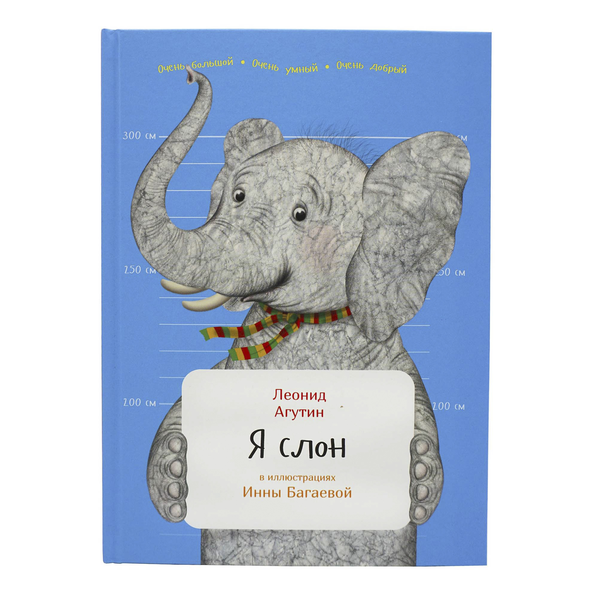 Книга слоновые. Я слон книга. Я слон Агутин. Слон с книгой.