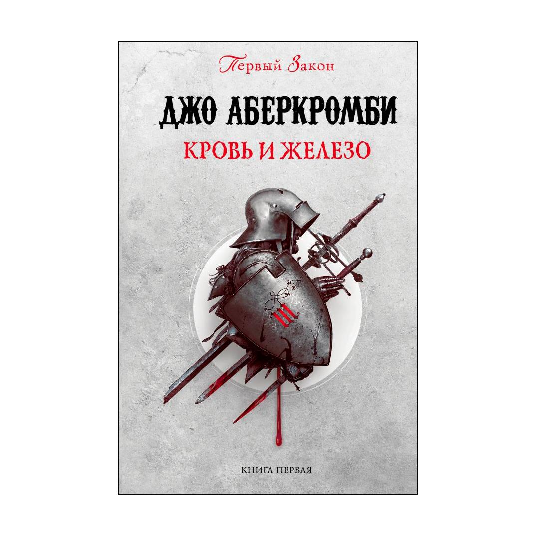 фото Книга fanzon кровь и железо джо аберкромби