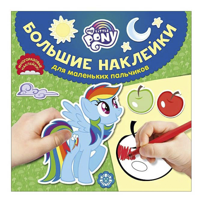 Раскраска My Little Pony Большие наклейки для маленьких пальчиков Лев 22,5 x 22,5 x 0,2 см