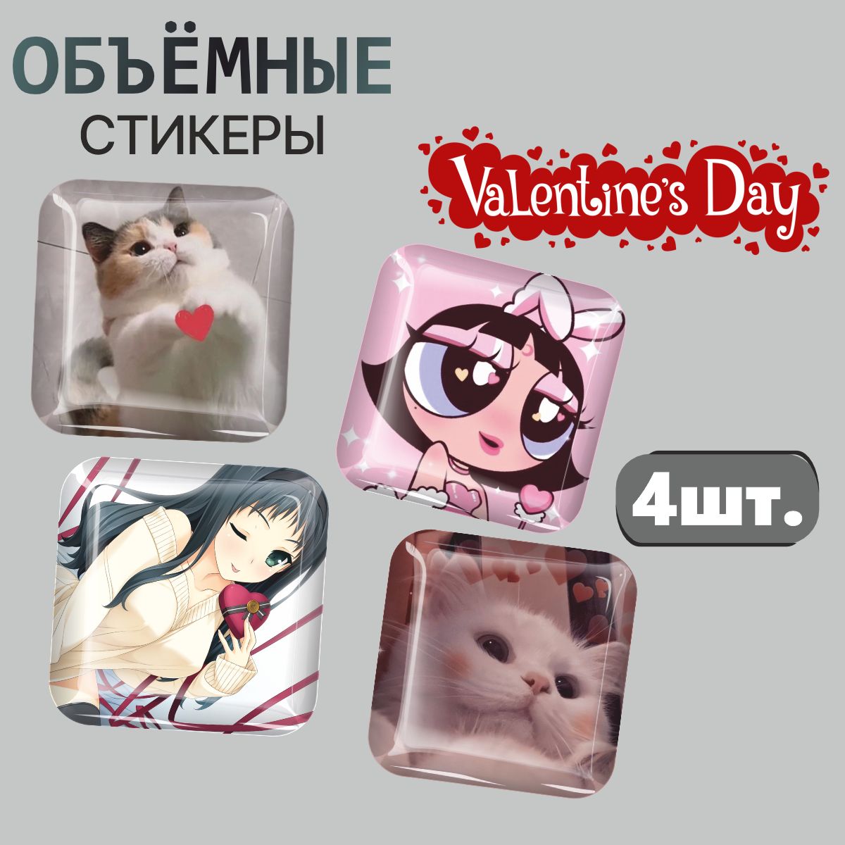 

3D стикеры Наклейки за Копейки любовь 3D-РМ-4402 3х3см, 3D-РМ-4402