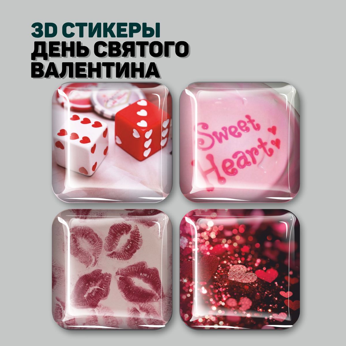 

3D стикеры Наклейки за Копейки поцелуи губы 3D-СД-4404 3х3см, 3D-СД-4404