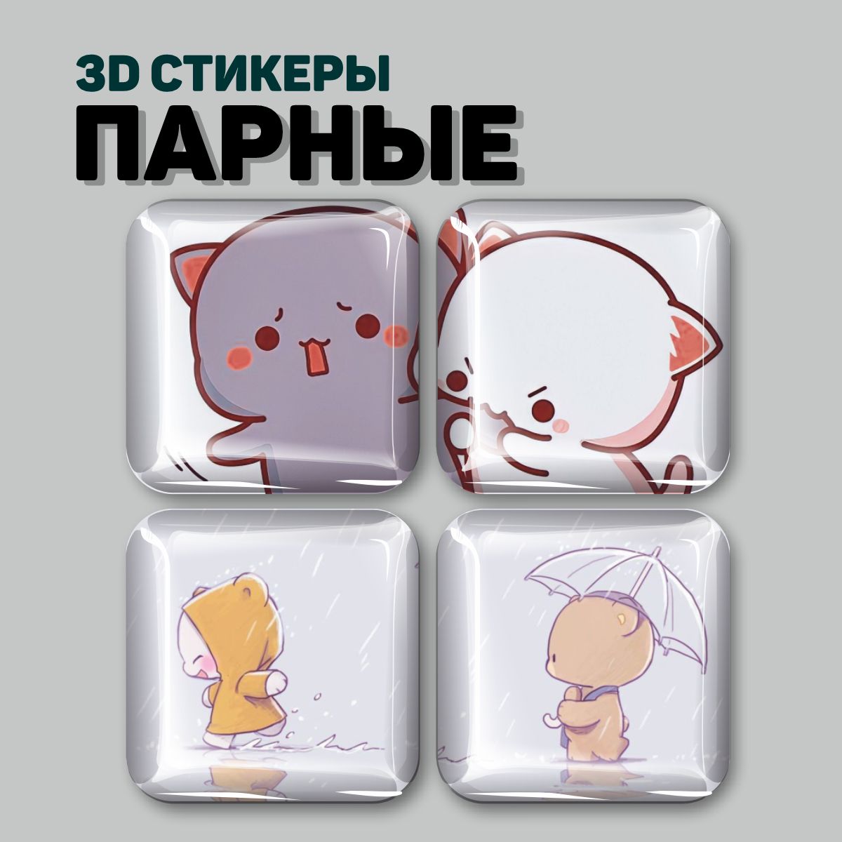 

3D стикеры Наклейки за Копейки день Святого Валентина 3D-СД-4410 3х3см, 3D-СД-4410