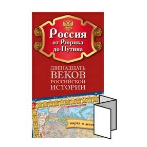 фото Карта настольная россия: от рюрика до путина складная 70,8 х 41,6 см геоцентр