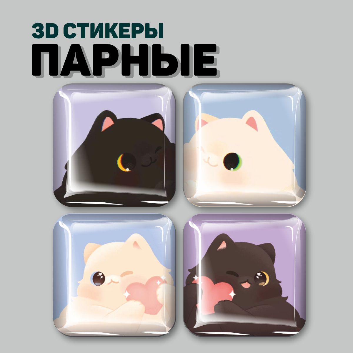 

3D стикеры Наклейки за Копейки 14 февраля 3D-СД-4411 3х3см, 3D-СД-4411