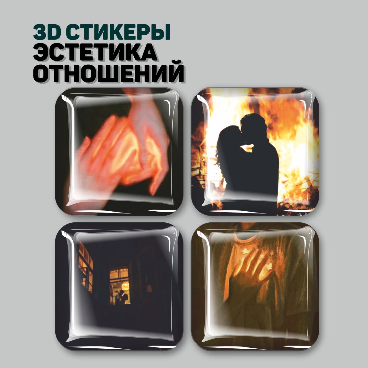 

3D стикеры Наклейки за Копейки Линда Лапиньш, 3D-СД-4416