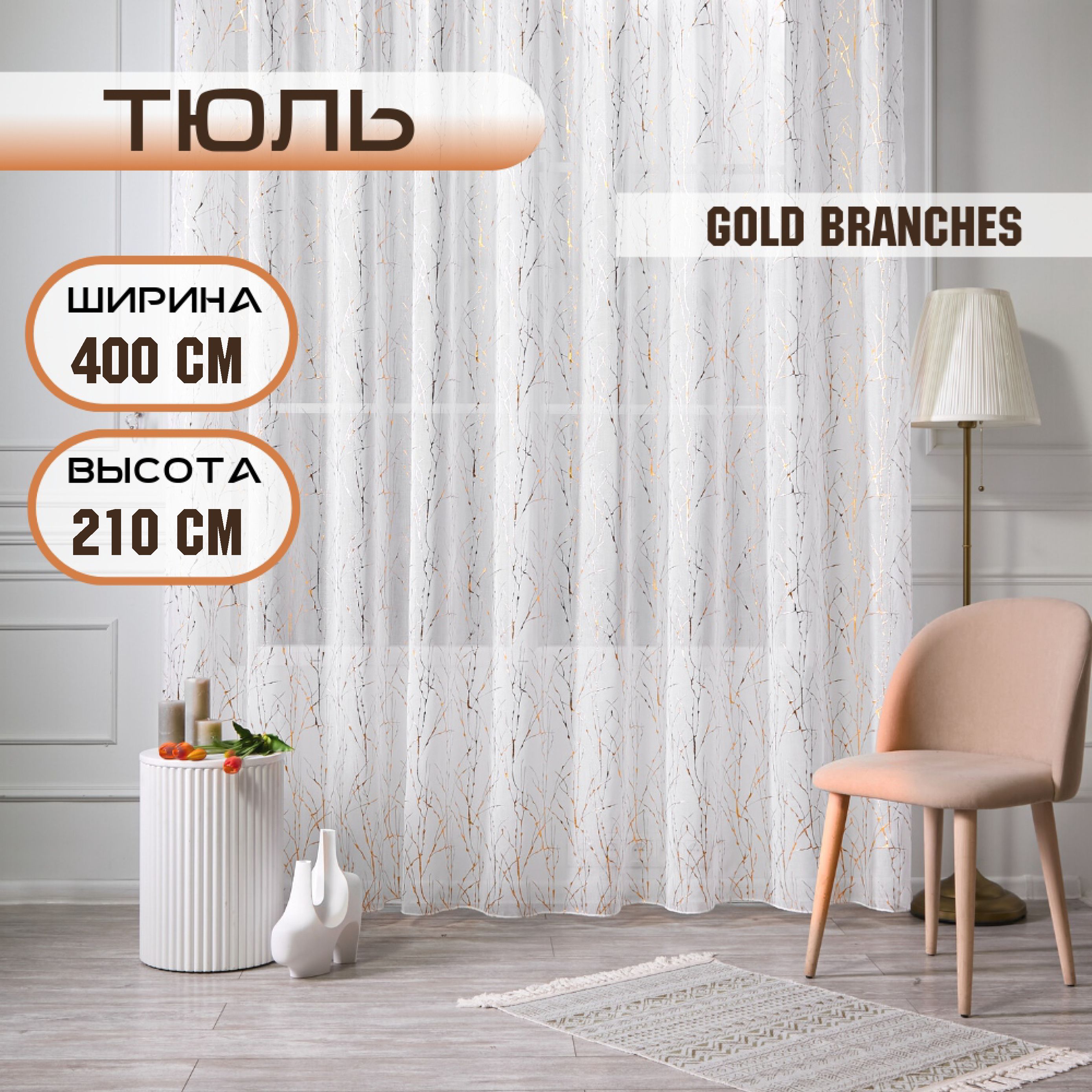 

Шторы TREND MELI Gold branches 400х210 1, Gold branches