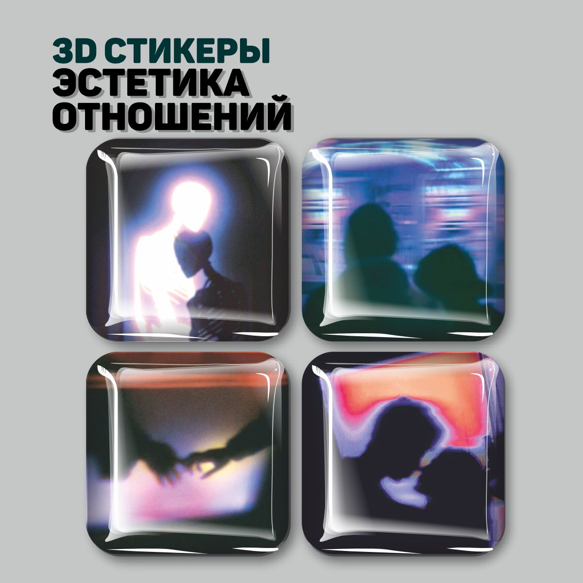 

3D стикеры Наклейки за Копейки Линда Лапиньш, 3D-СД-4417