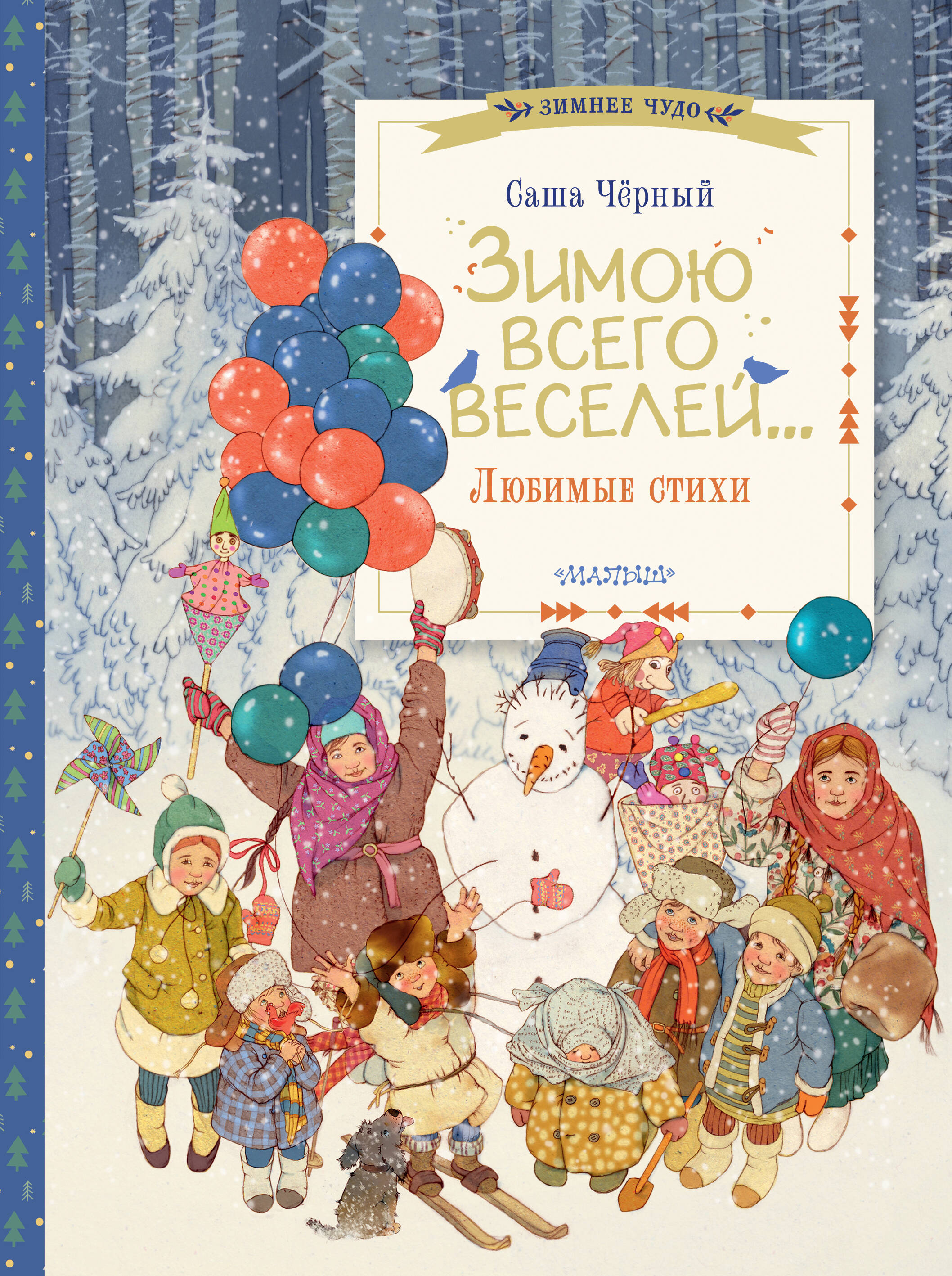 

Зимою всего веселей Любимые стихи