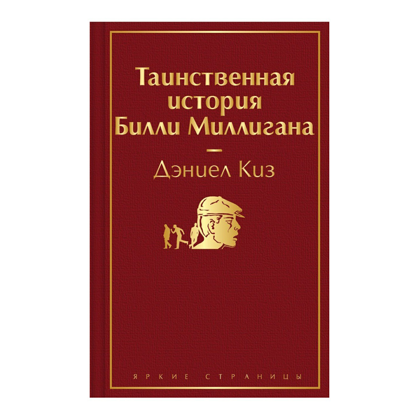 фото Книга таинственная история билли миллигана дэниел киз эксмо