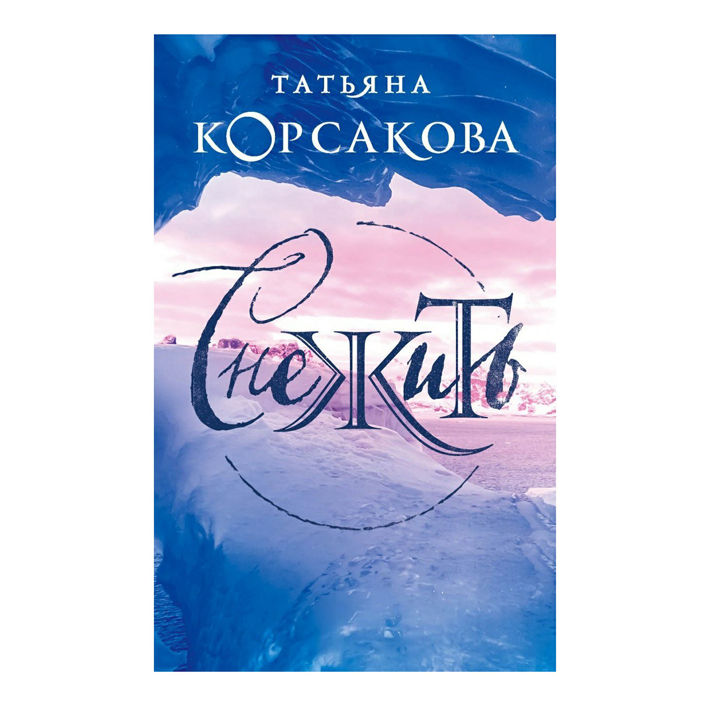 фото Книга снежить татьяна корсакова эксмо