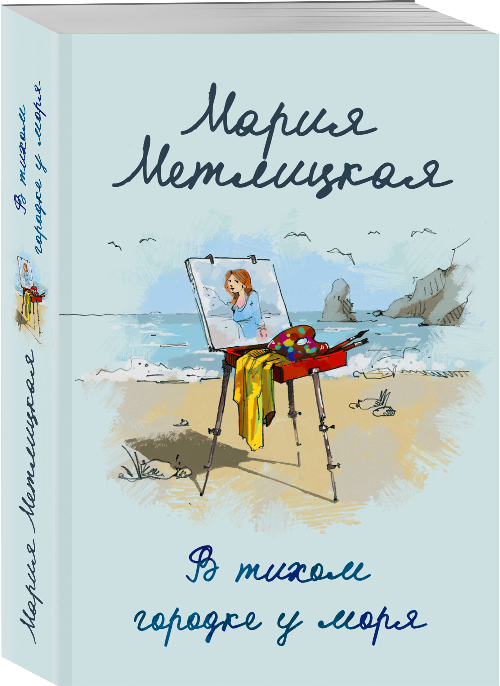 

В тихом городке у моря Мария Метлицкая