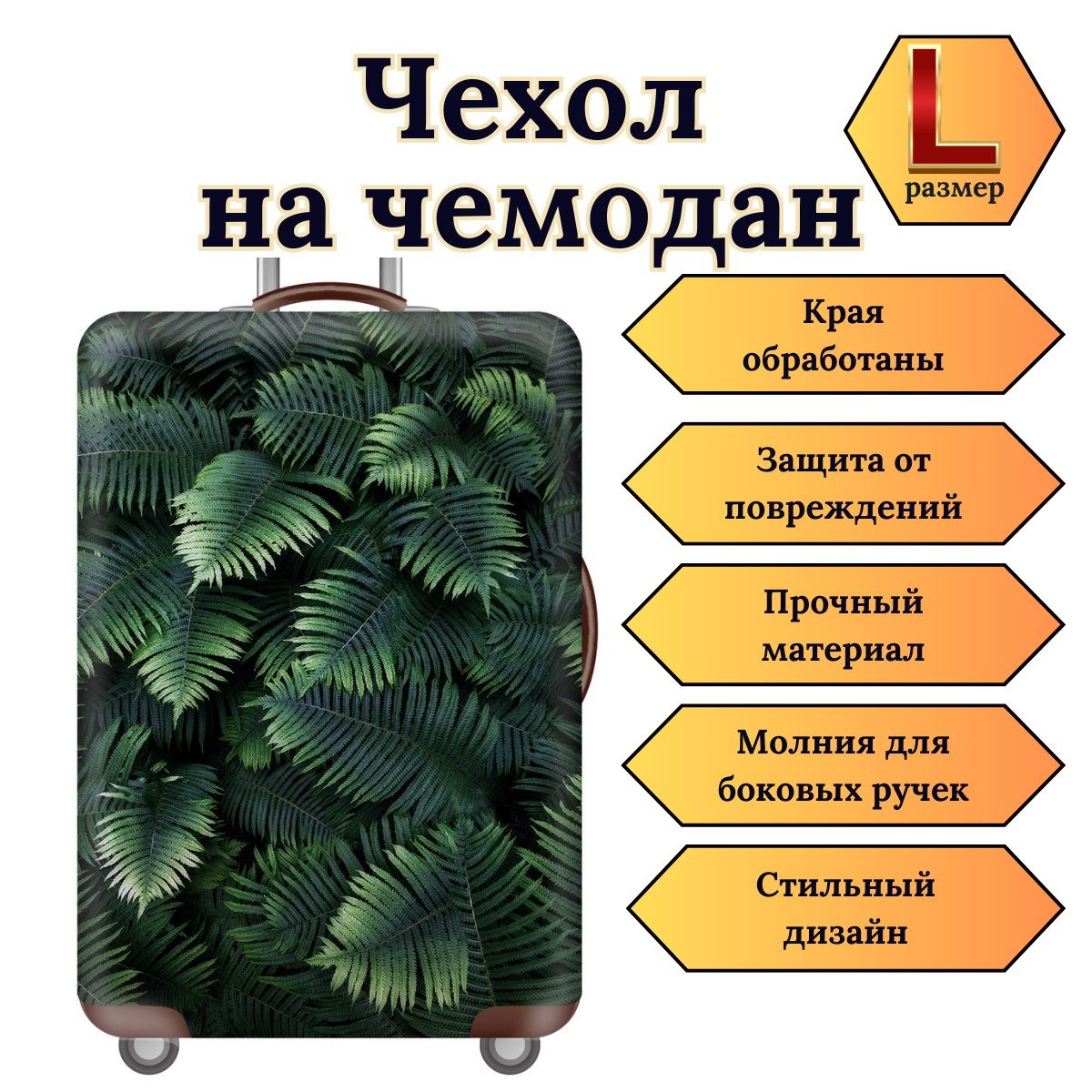 Чехол для чемодана Slaventii 123 зеленый папоротник, L