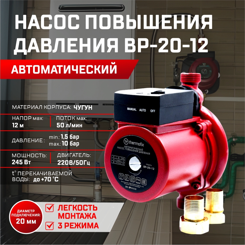 Насос повышающий давление Thermofix BP-20-12 23803, 0.245 кВт, 50 л/мин, напор 12 м. насос повышающий давление aquamotor upa 90 90квт напор 8 5м производительность 2 1 м ч