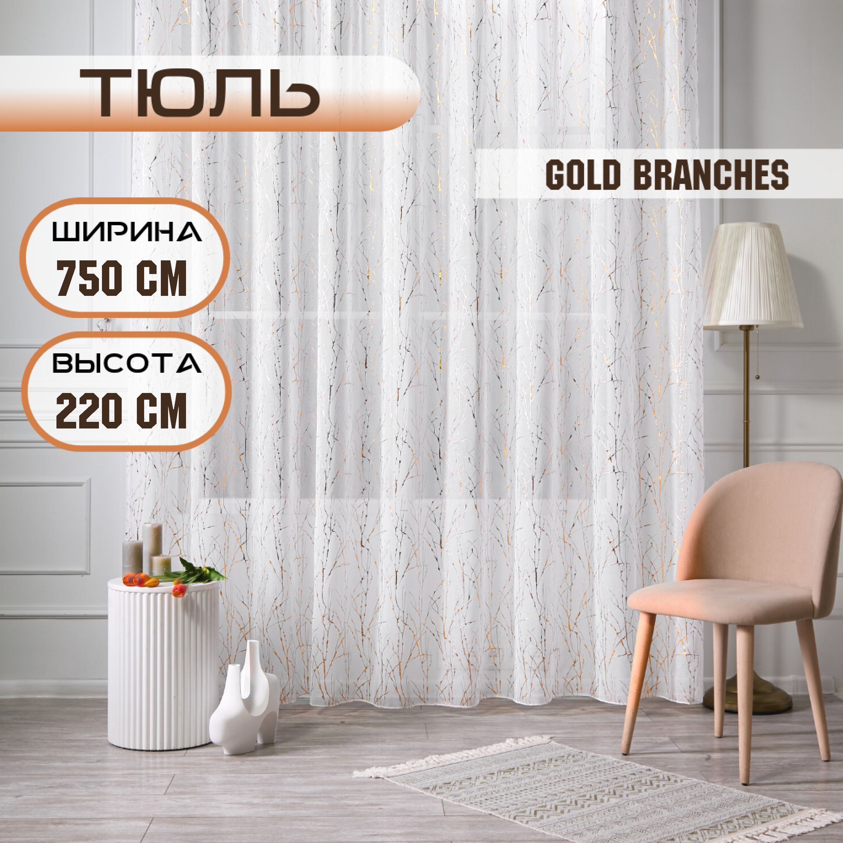 

Шторы TREND MELI Gold branches 750х220, Gold branches