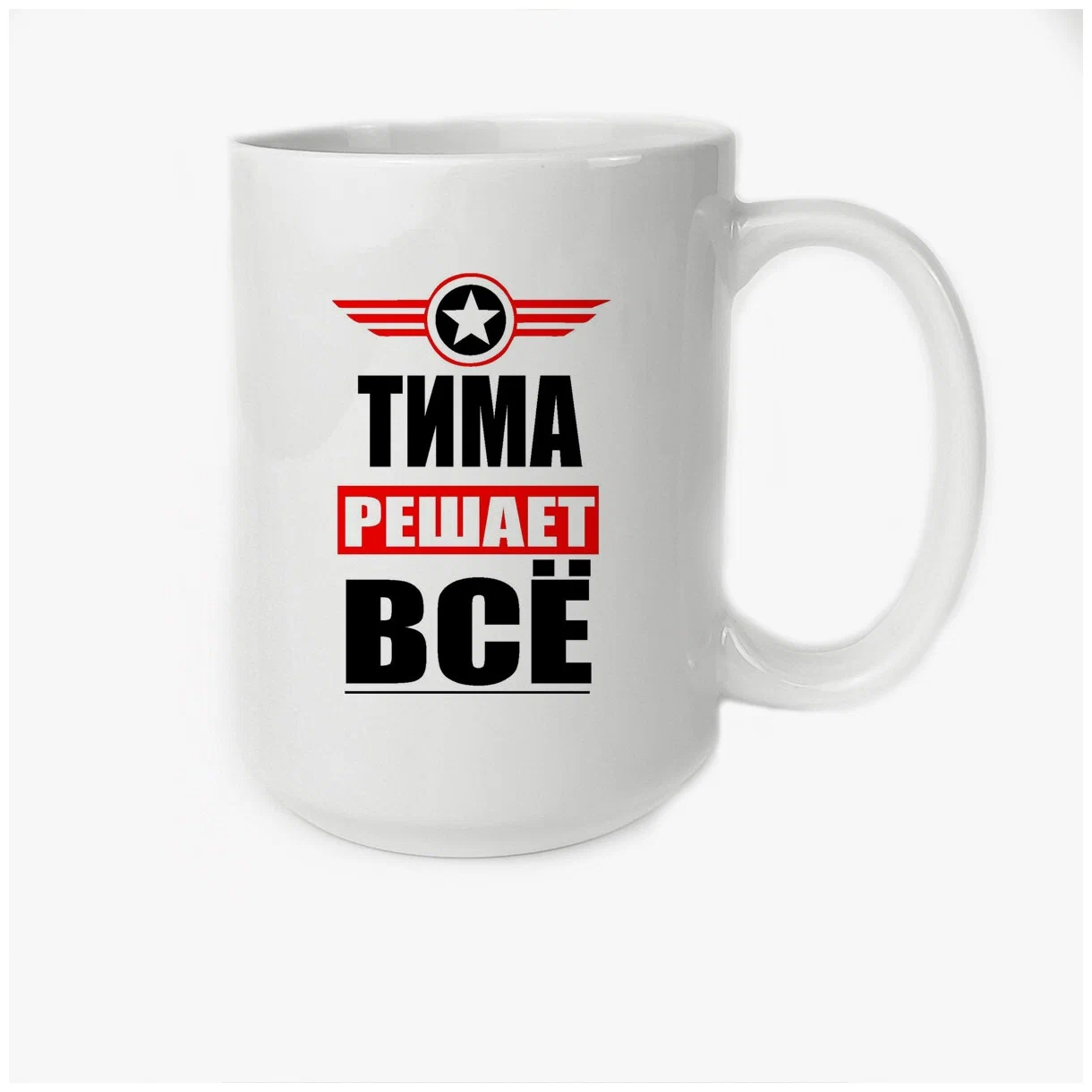 

Кружка CoolPodarok ТИМА решает все