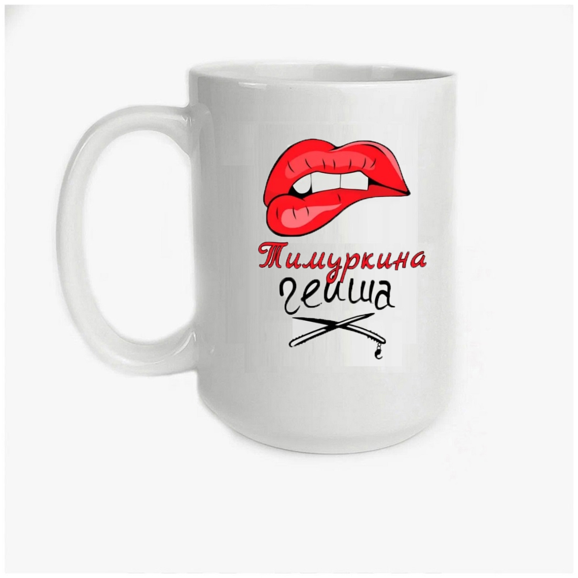 

Кружка CoolPodarok Тимуркина Гейша