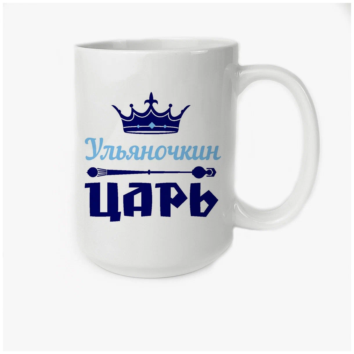 

Кружка CoolPodarok Ульяночкин Царь