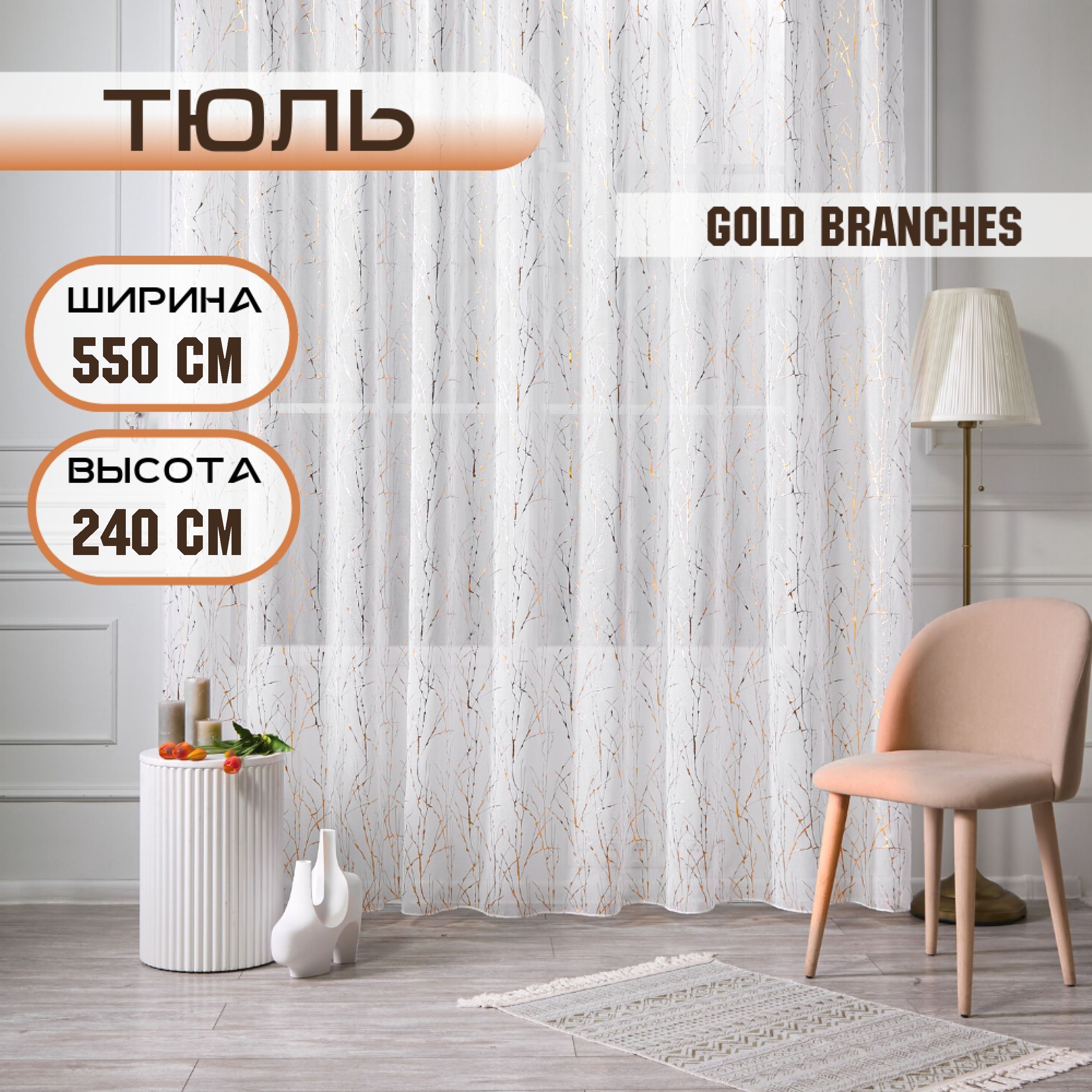 

Шторы TREND MELI Gold branches 550х240 1, Gold branches