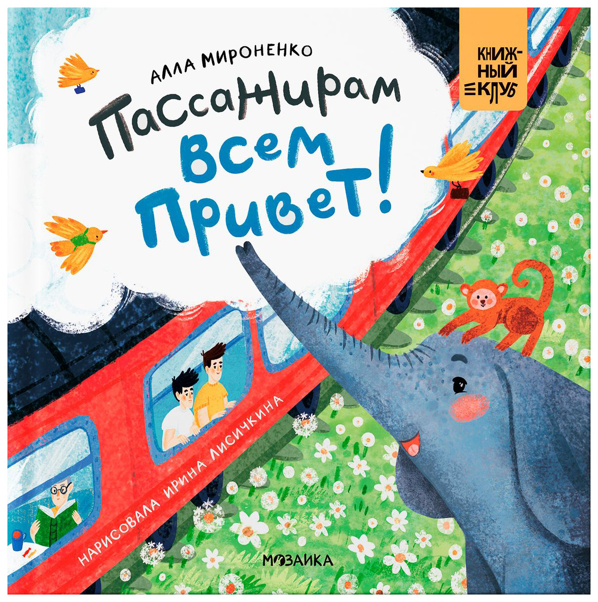 

Мироненко А. Пассажирам всем привет!