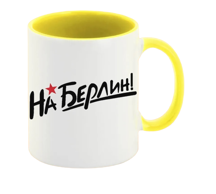 

Кружка CoolPodarok 9 мая На Берлин