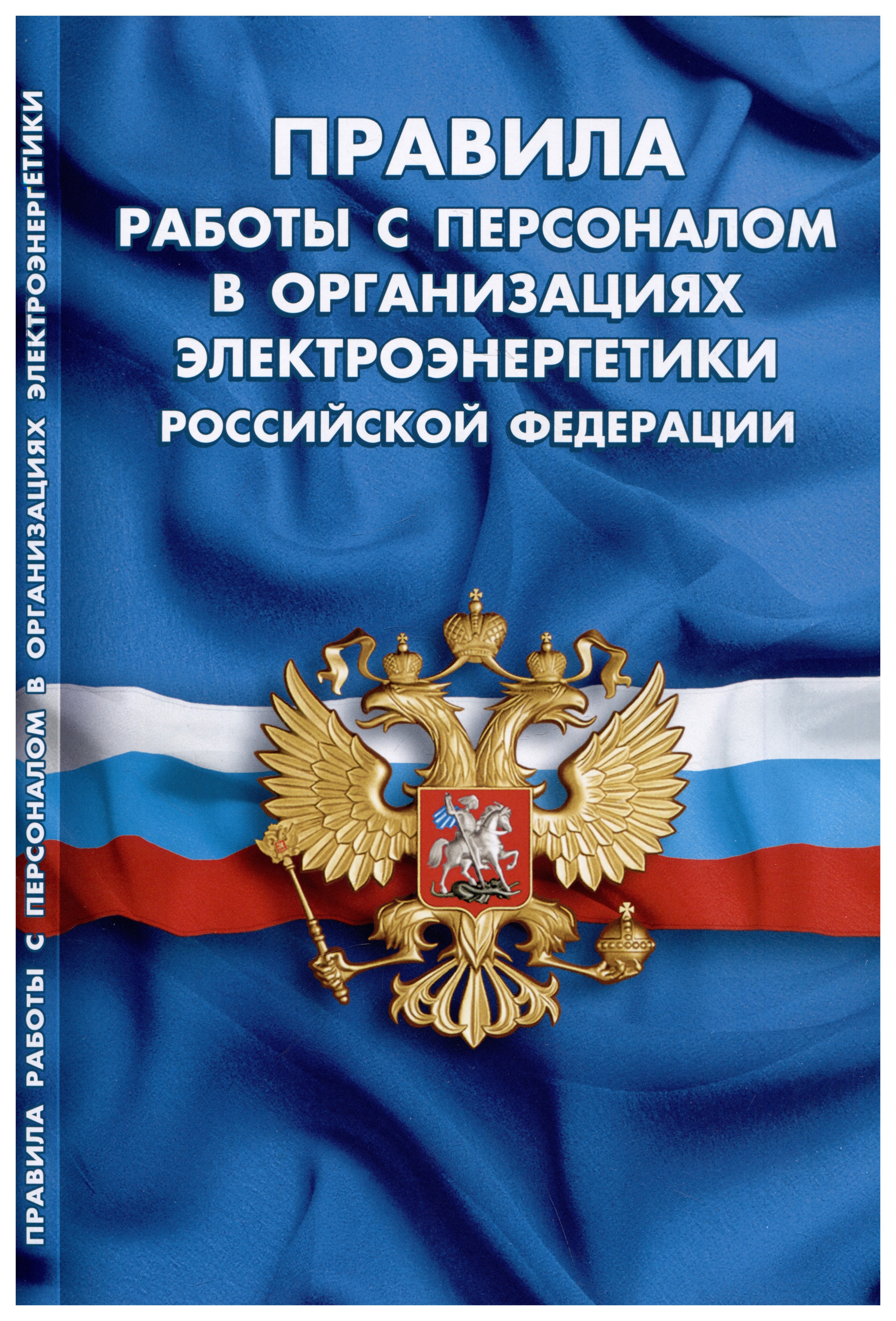 

Правила работы с персоналом в организациях электроэнергетики РФ